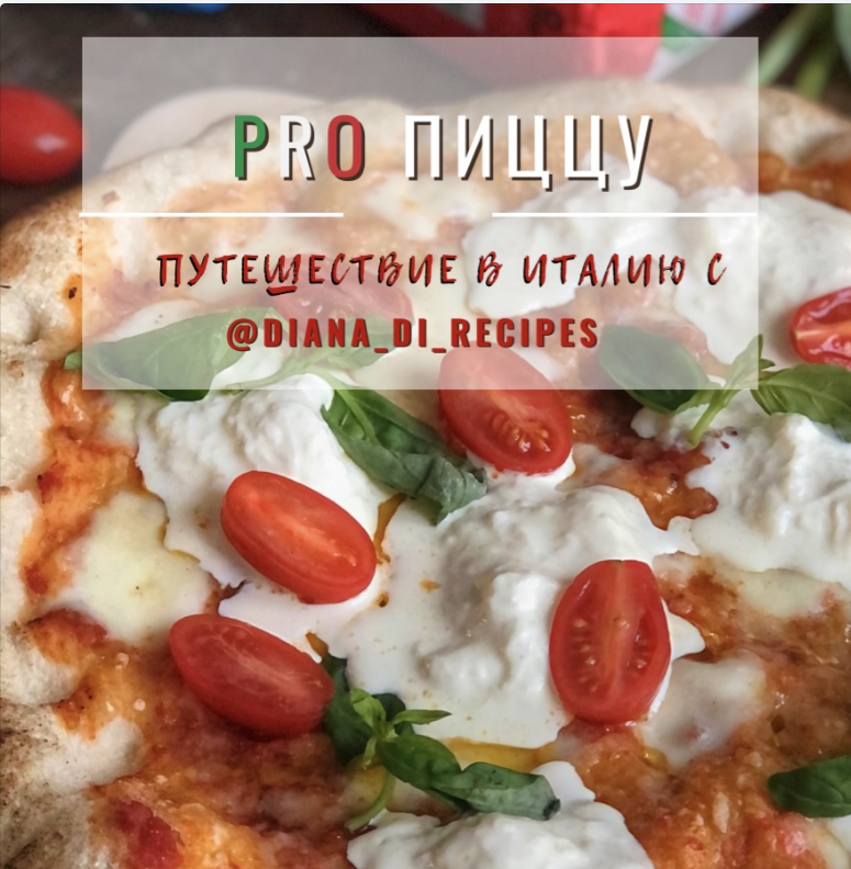 Pro Пиццу (diana_di_recipes)