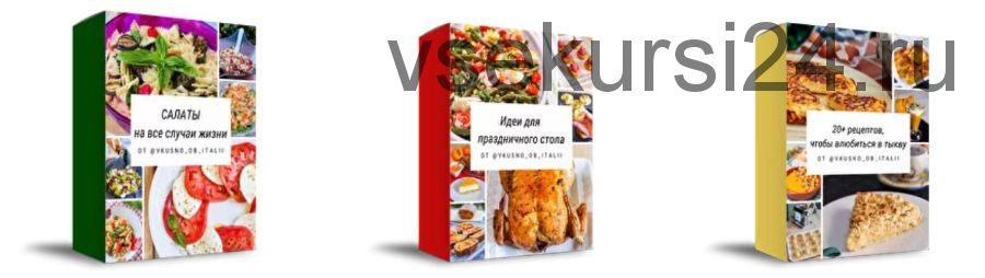 Сборники рецептов от блогини итальянской кухни (vkusno_ob_italii)