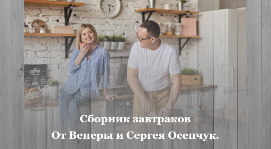 Сборник супов (Венера и Сергей Осепчук)