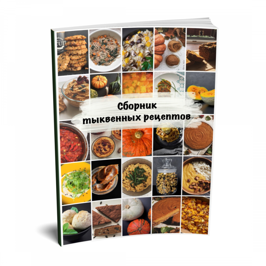 Сборник тыквенных рецептов (Дарья Макарова)