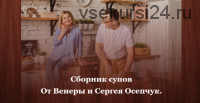 Сборник завтраков (Венера и Сергей Осепчук)