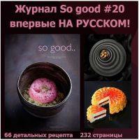 so good #20 впервые на русском