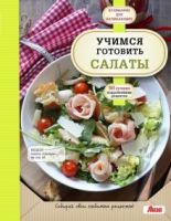Учимся готовить салаты (Альбина Сидорова)