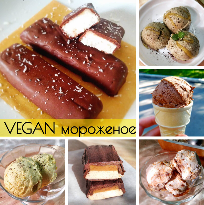 Vegan мороженое (vegan.cards)