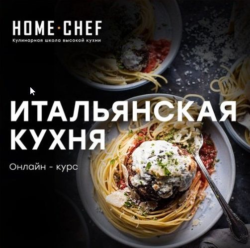[Home Chef] Итальянская кухня (Артем Бухановский)