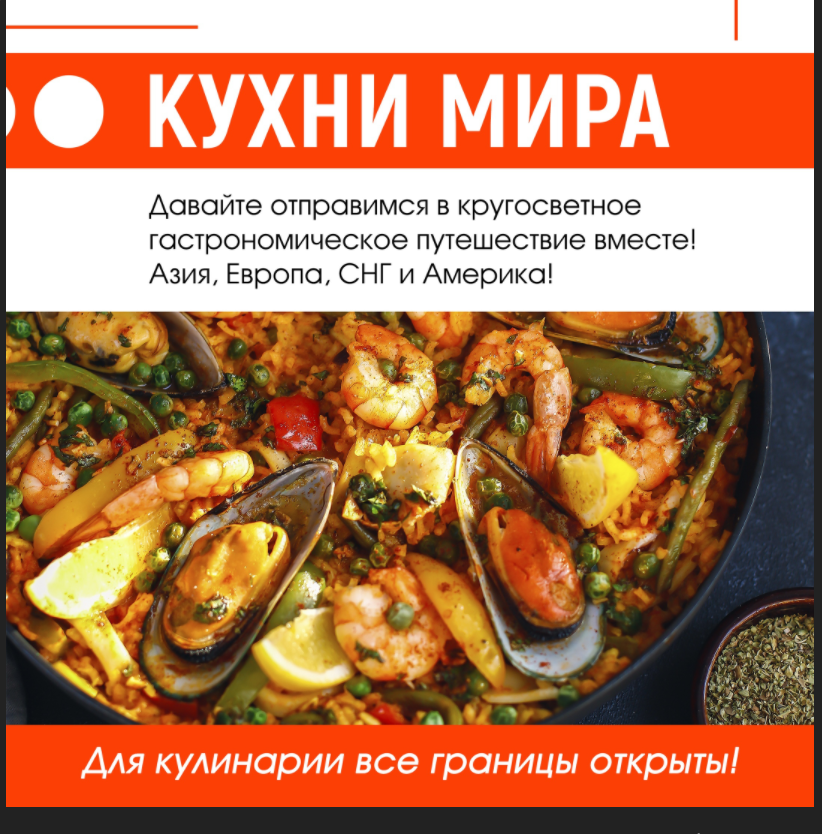 [Home chef] Кухни мира (Илья Левашенко)