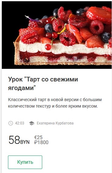 [Кондитерка] Урок 'Тарт со свежими ягодами' [coupdecoeuronline]