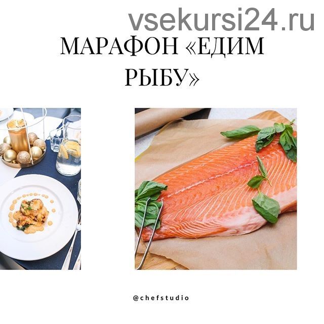 [Кулинария] Марафон «Едим рыбу» (chefstudio)