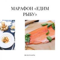 [Кулинария] Марафон «Едим рыбу» (chefstudio)