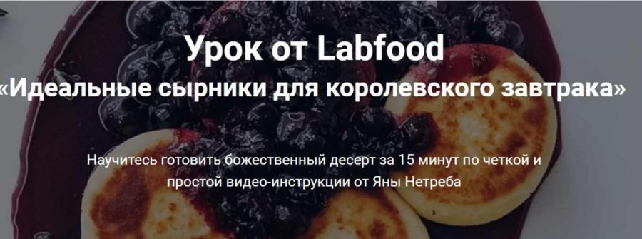 [Labfood] Идеальные сырники для королевского завтрака (Яна Нетреба)