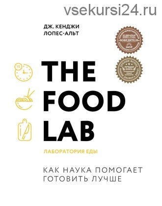 [Легендарные кулинарные книги] The Food Lab. Лаборатория еды (Дж. Кенджи Лопес-Альт)