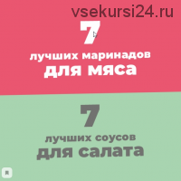 [Ленивый кулинар] 7 маринадов и 7 соусов (Ольга Данчук, Елена Воронцова)