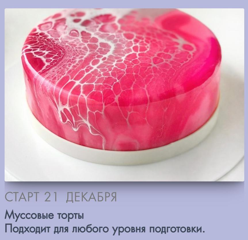 [Make Cake] Муссовые торты. Сам себе кондитер (Анастасия Лазарева)