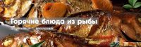 [Mentoreum] Горячие блюда из рыбы. 12 уроков + 1 бесплатный (Наталия)