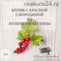 Брошь с красной смородиной из полимерной глины (Антонина Мельниченко)