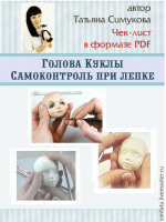 Чек-лист Самоконтроль при лепке головы куклы (Татьяна Симукова)