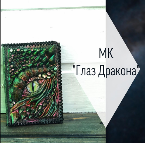 Глаз дракона (polymer_clay34)