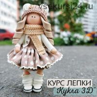 Курс лепки 'Кукла 3Д' (Екатерина Новаковская)