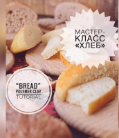 Мастер-класс «Мягкий пористый хлеб» (ardo_school)