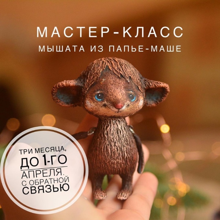 Мастер-класс мышата из папье-маше (Марина Малько)