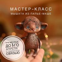Мастер-класс мышата из папье-маше (Марина Малько)