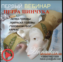 Поэтапная лепка лица, роспись головы куклы, состаривание поверхности, тонировка (Петр Пинчук)