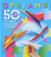 Оригами. 50 лучших моделей самолётов (Виктор Выгонов)
