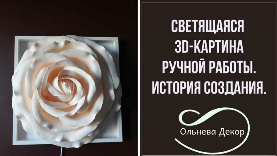Светящаяся 3D картина «Роза» (Ольга Ольнева)