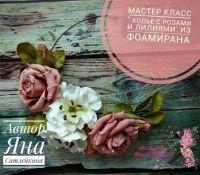 [Флористика] Видео мастер-класс Колье с розами и лилиями из фоамирана (Яна Сатлекина)