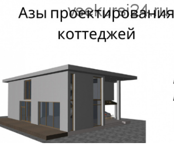 Азы проектирования жилого дома, коттеджа (Ирина Михалевская)
