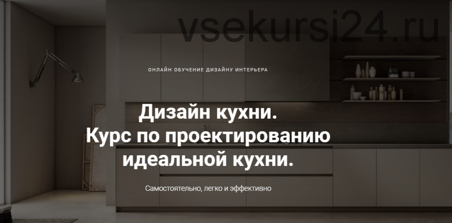 Дизайн кухни. Курс по проектированию идеальной кухни (Дарья Резникова, Павел Кузьмин)