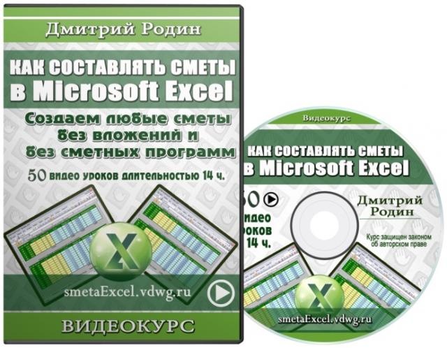 Как составлять сметы в Microsoft Excel (Дмитрий Родин)