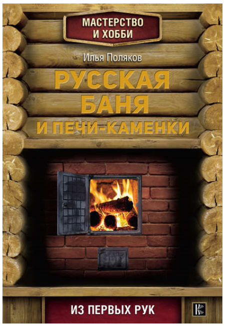 Русская баня и печи-каменки (Илья Поляков)