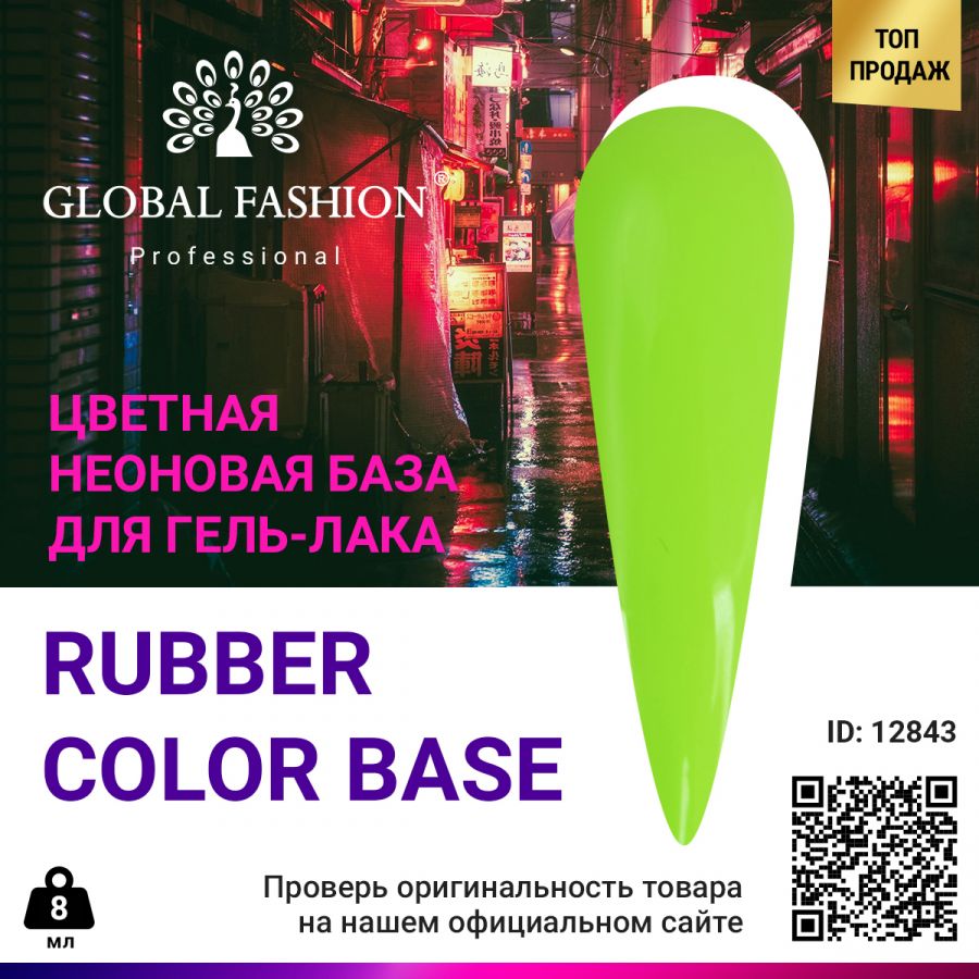 Камуфлирующая неоновая база Глобал Фэшн Neon Color base 04 8 мл