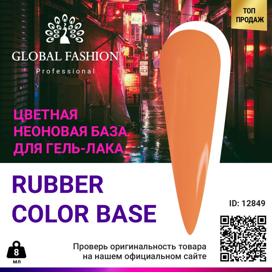 Камуфлирующая неоновая база Глобал Фэшн Neon Color base 10 8 мл