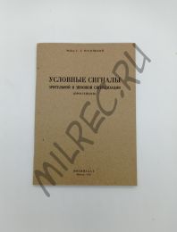 Условные сигналы зрительной и звуковой сигнализации 1937 (репринтное издание)