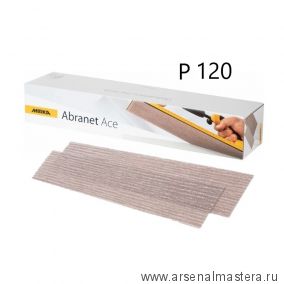Шлифовальные полоски на сетчатой синтетической основе Mirka ABRANET ACE 70 x 420 мм Р120 в комплекте 50шт. AC15105012-50