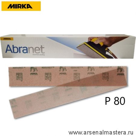 Шлифовальные полоски на сетчатой синтетической основе Mirka ABRANET 70x420мм Р80 в комплекте 50шт. 5415105080