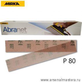 Шлифовальные полоски на сетчатой синтетической основе Mirka ABRANET 70x420мм Р80 в комплекте 50шт. 5415105080
