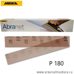 Шлифовальные полоски на сетчатой синтетической основе Mirka ABRANET 70x420мм Р180 в комплекте 50шт. 5415105018