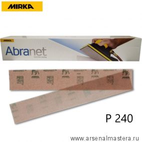 Шлифовальные полоски на сетчатой синтетической основе Mirka ABRANET 70x420мм Р240 в комплекте 50шт 5415105025