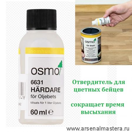 Отвердитель для цветных бейцев на масляной основе Osmo Harter fur Ol-Beize бесцветный 6631 0,06 л Osmo-6631 15100528