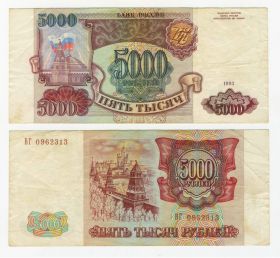 5000 рублей 1993 (без модификации) года. ВГ 0962313