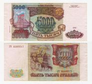5000 рублей 1993 (модификация 1994) года. ЗЧ 6389217