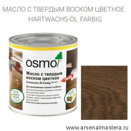 Цветное масло с твердым воском Osmo Hartwachs-Ol Farbig слабо пигментированное 3075 Черное, 0,75л