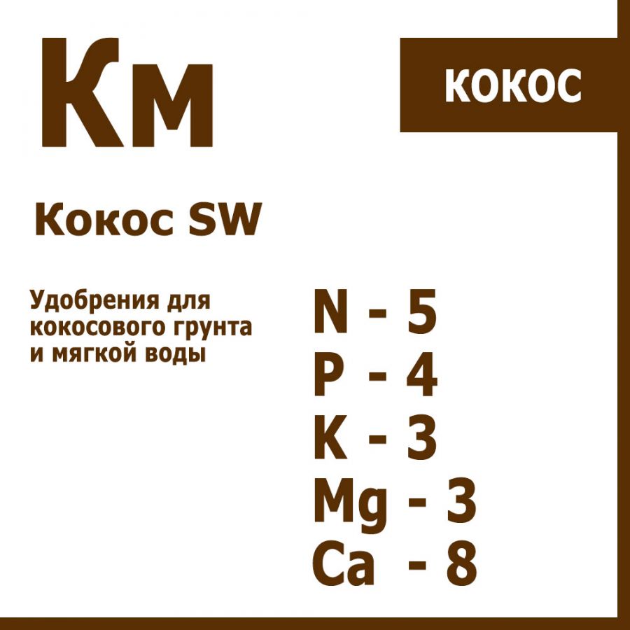 Кокос КМ 1л+1л+ 250мл (для мягкой воды)
