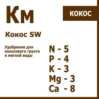 Кокос КМ 1л+1л+ 250мл (для мягкой воды)