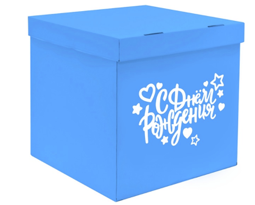 Коробка-сюрприз  60*60*60  голубая С днём рождения