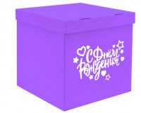 Коробка-сюрприз  60*60*60   С днём рождения фиолетовая