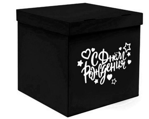 Коробка-сюрприз  60*60*60  черная С днём рождения